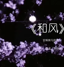 和风