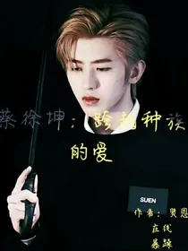 蔡徐坤：跨越种族的爱