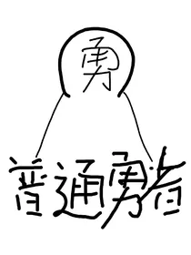 普通勇者