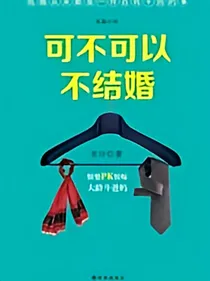 要不要结婚