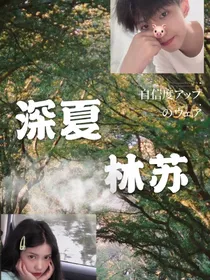深夏林苏