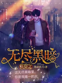 快穿之无尽黑暗