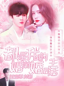 都是我的婚前婚后生活