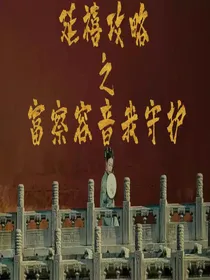 延禧攻略之富察容音我守护