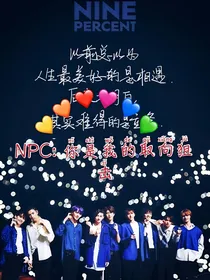 NPC：你是我的取向狙击