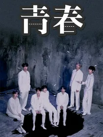 BTS：青春