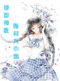 绝世神医：废材九小姐