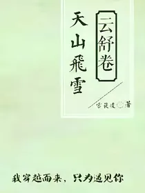 天山飞雪云舒卷
