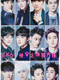 EXO:快穿之伪装大佬