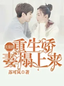 王俊凯：重生娇妻榻上来