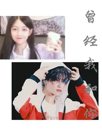 曾经我和你……