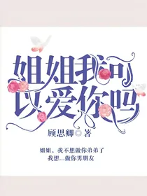姐姐我可以爱你吗？