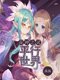 花神之灵：平行世界