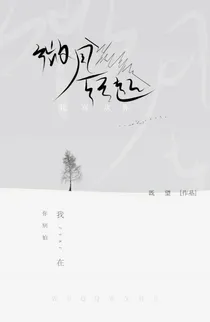 微风轻起n我喜欢你
