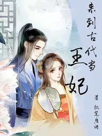 来到古代当王妃
