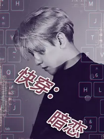 快穿：暗恋