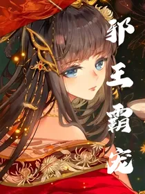 邪王霸宠