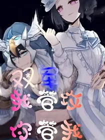 双军：我管攻你管我