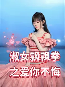 淑女飘飘拳之爱你不悔