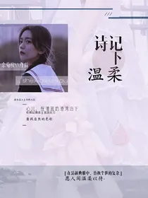 诗记下温柔
