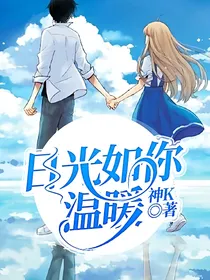 日光如你温暖