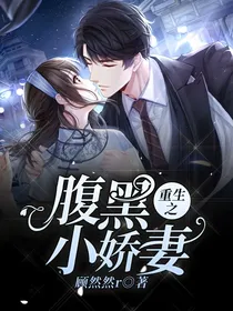 重生之腹黑小娇妻