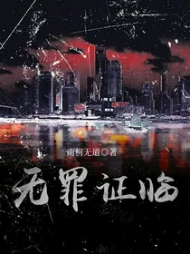 无罪证临
