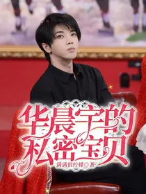 华晨宇的私密宝贝