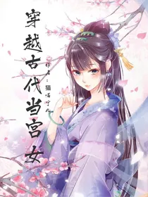 回到古代当宫女