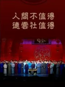 德云社之穿越回桃朝