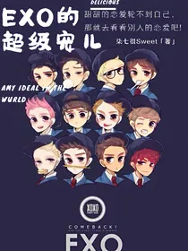 EXO的超级宠儿