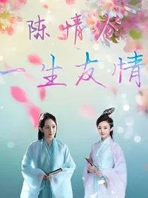 陈情令：一生友情
