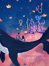 倘若时光逝