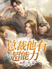 总裁他有超能力