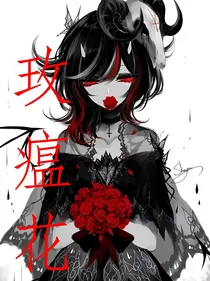 玫瘟花