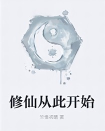 修仙从此开始