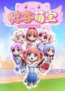 惊喜萌宝之魔法之旅