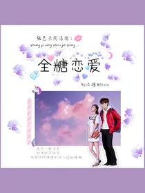张艺兴周洁琼：全糖恋爱