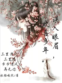误入眼眉，欢喜多年