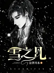 雪之凡