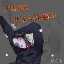 师傅别跑，徒弟们要撒娇