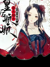 皇后娘娘是大姐大