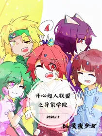 开心超人联盟之异能学院