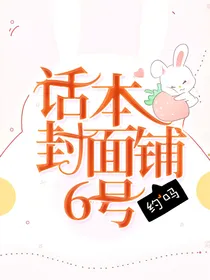 话本封面铺6号