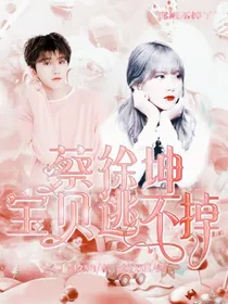 蔡徐坤：宝贝逃不掉