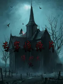 专穿惊悚片保护大佬