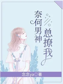 奈何男神总撩我