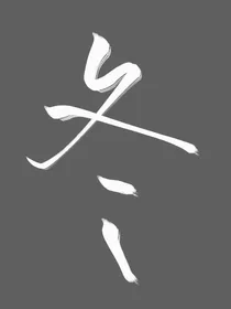 华晨宇:凛冬过后