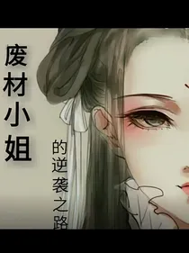 废材小姐的逆袭之路