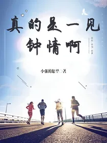 真的是一见钟情啊